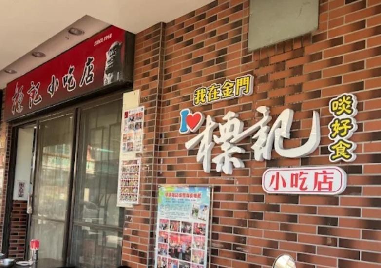 Qg Life 城中館 寵物親子釣魚人民宿 金城鎮 エクステリア 写真